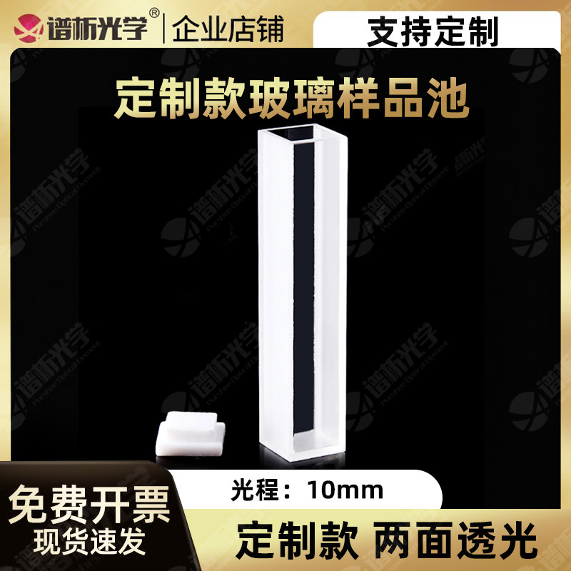 玻璃样品池10mm 定制款高度62/82mm透可见 5ml/7ml两通光比色皿