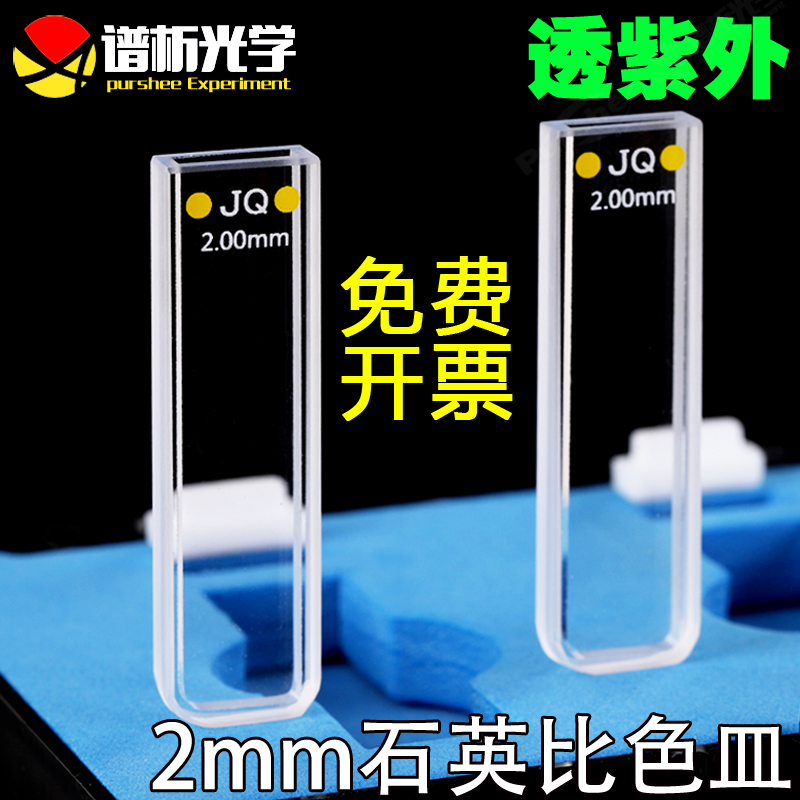 2mm quartz standard biedish two-pass light high light transmission 700ul through ultraviolet free invoicing manufacturer direct