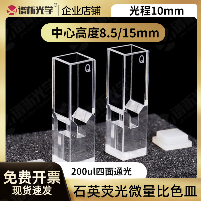 200ul石英微量荧光比色皿/四通光透紫外/中心高度15mm/厂家直销