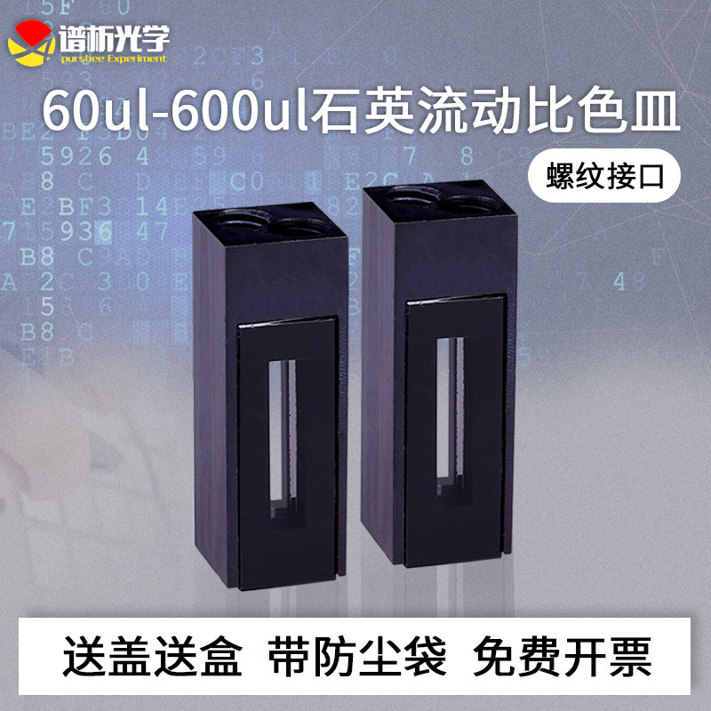 免费开票60ul-600ul石英流动比色皿/螺纹接口两通光透紫外光程