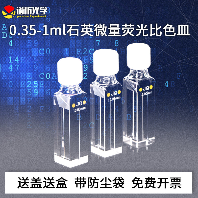石英微量荧光比色皿10mm 螺旋纹口一体工艺 紫外密闭四通光比色杯