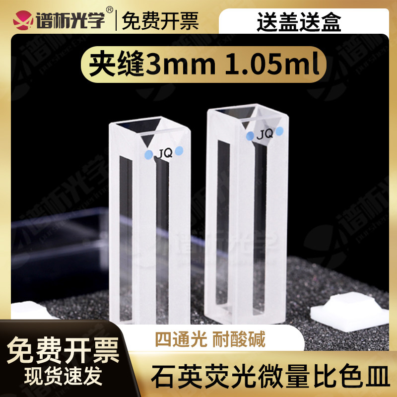 1.05ml石英微量荧光比色皿/狭缝3mm白壁粉融工艺/耐酸碱/厂家直销