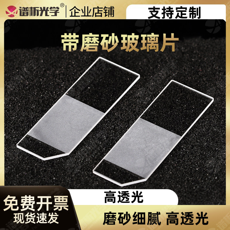 带磨砂玻璃片 毛玻片 单面磨砂 不透明玻璃片 可定制漫反射玻璃片