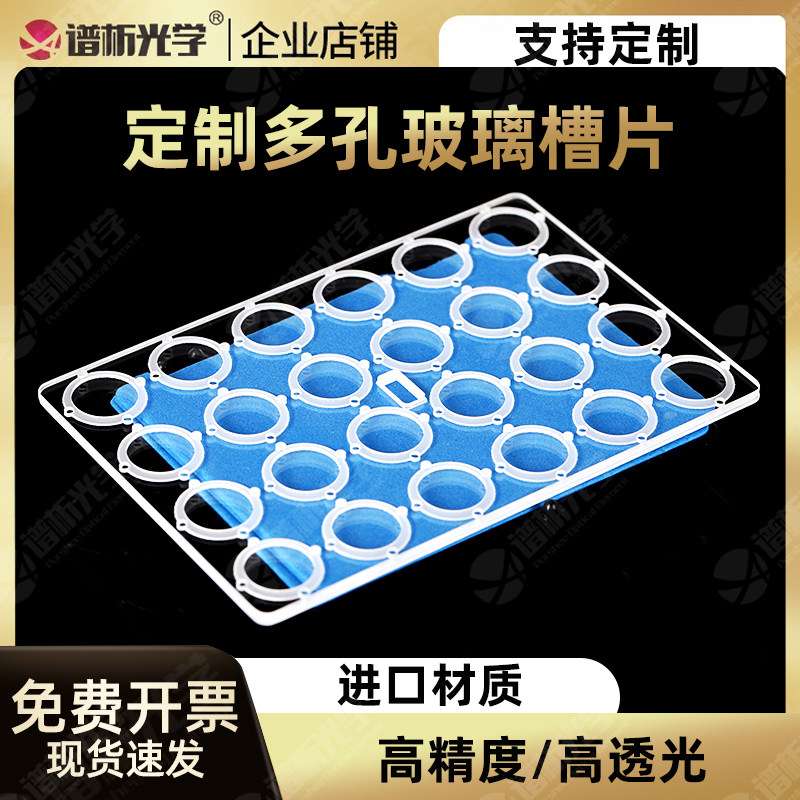 多孔玻璃槽片 样品槽 进口高透光玻璃 带定位孔 高精度 支持定制