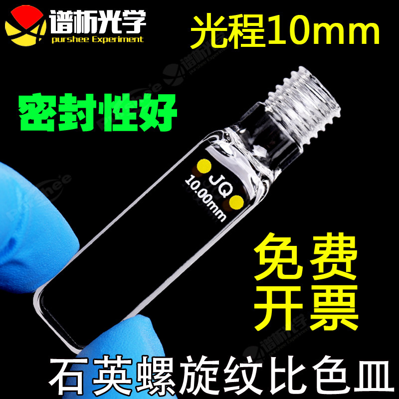 10mm石英螺旋纹螺口密闭比色皿/密封性好两通光/透紫外/光胶工艺