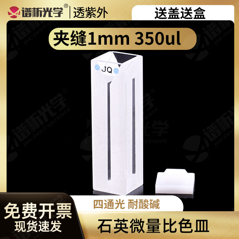350ul石英微量荧光比色皿 狭缝1mm 白壁粉融工艺 耐酸碱 厂家直销