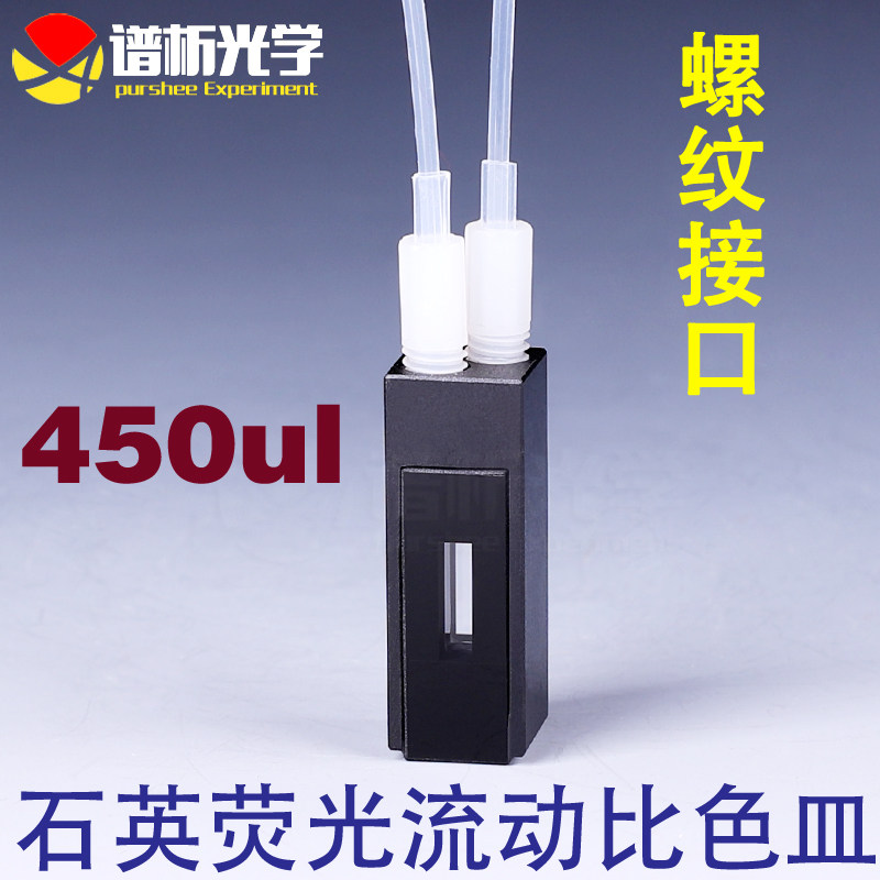 450ul石英荧光流动比色皿 螺纹口光径10mm三通光进口石英厂家直销