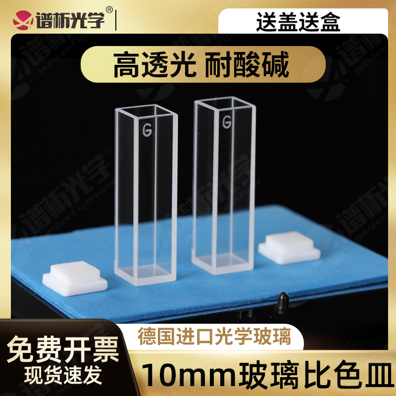 751 752 standard universal glass cuvette 10mm cup two-pass light high light-transmitting acid-base analysis sample pool
