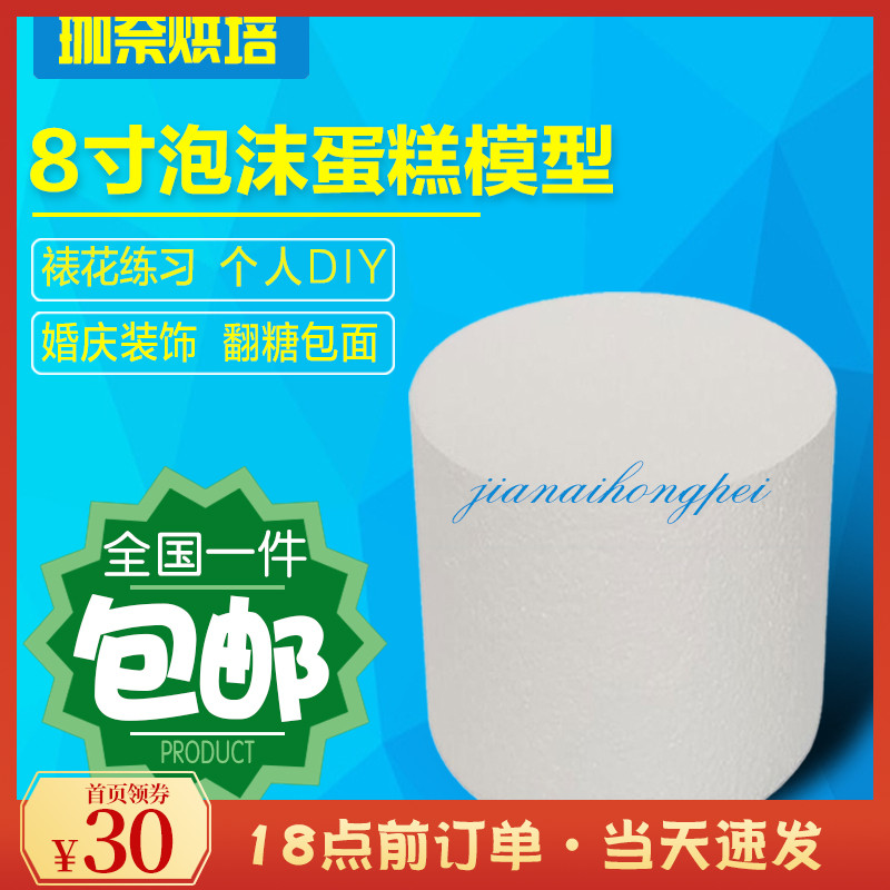 8 Inch Baking Cake Model Prosthesis Cake Embryofoam Cake Model Turned Candy Cake Mold 15cm Height