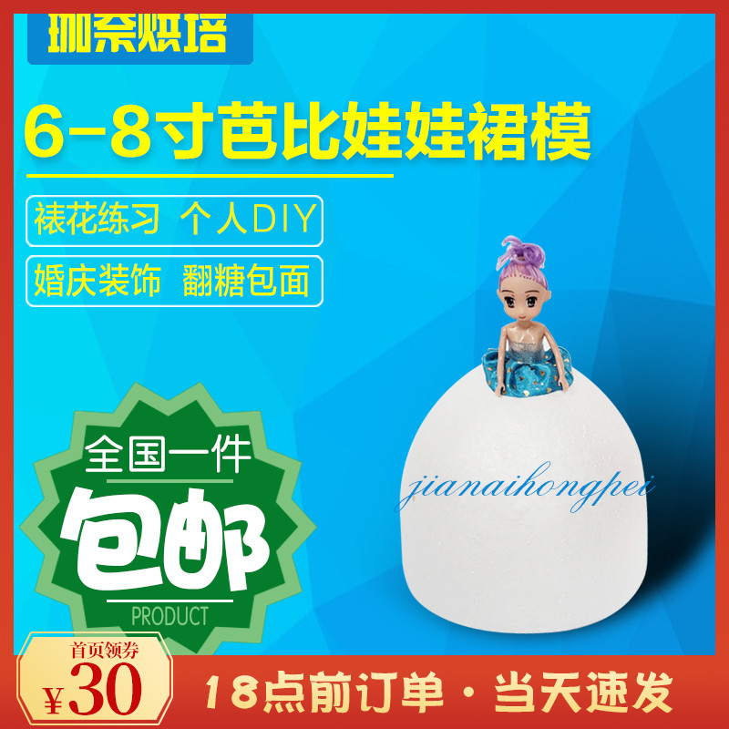 Foam cake embryo Barbie model fondant decorated flower fanned doll cake model mold 6 inch prosthetic cake body