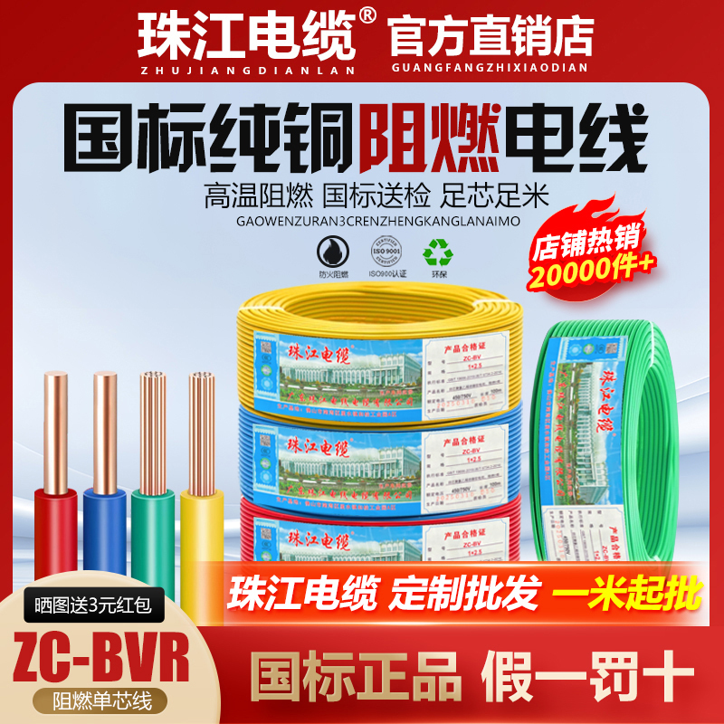Zhujiang Cable and Wire National Standard Pure Copper Core 1.5/2.5/4/6/10/16 Square Flame Retardant Household Single Core Wire Bvr