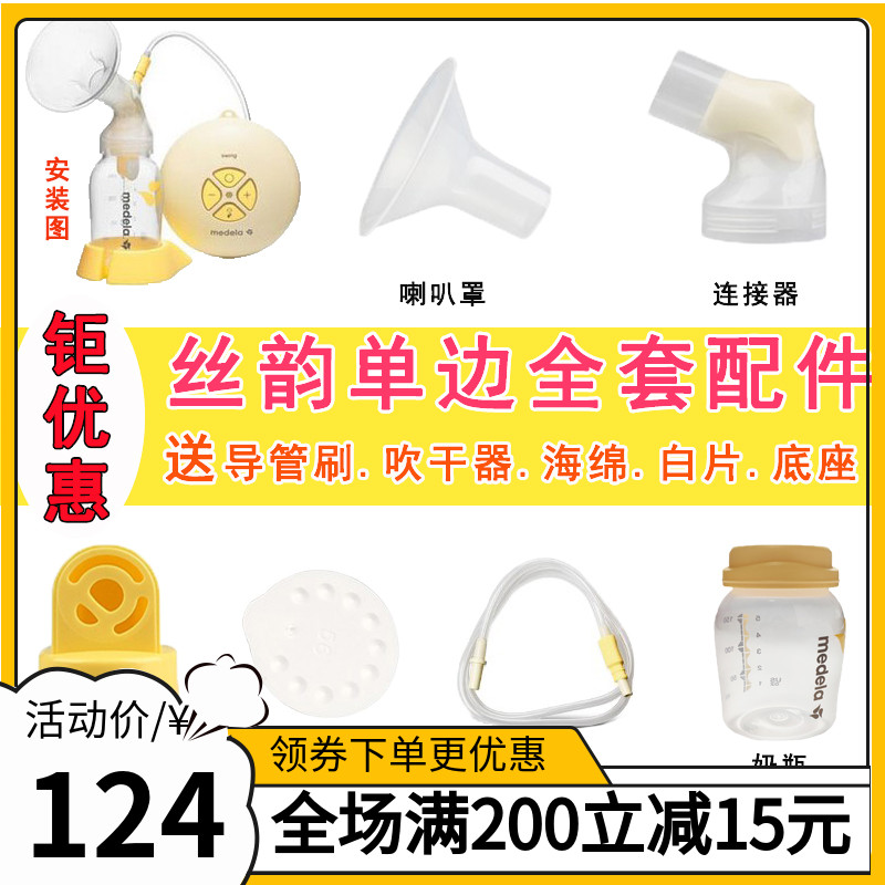 Medela breast pump accessories Medela swing Full set of accessories US version Swiss version Comfort version Universal
