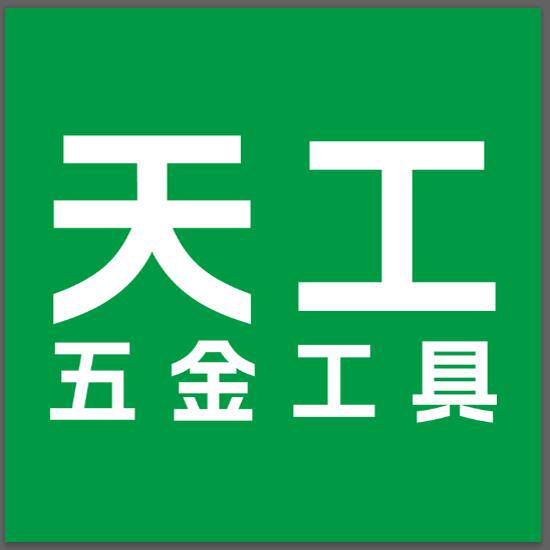 天工五金工具的LOGO
