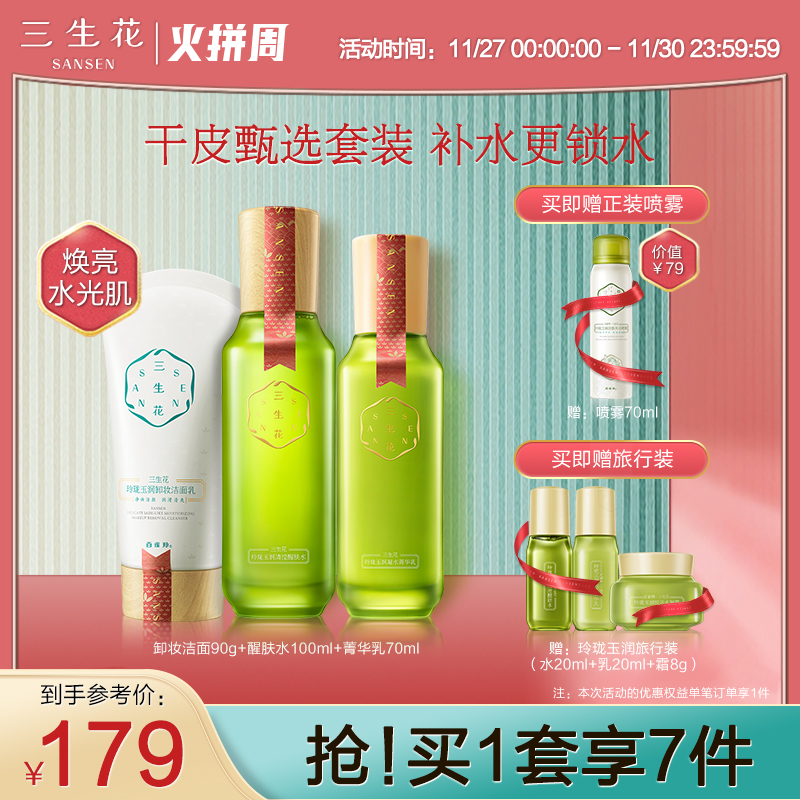 Pine antelope Sansheng Flower Linglong Yurun Hydrating Moisture Milk Set Cosmetics Full Skin Care Set
