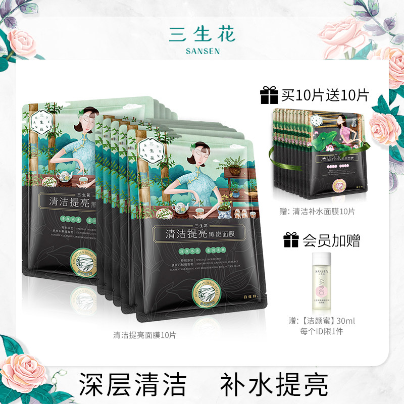 Baijiao Ling Sansheng Flower black mask Women's hydration high moisturizing cleansing mask brightens and shrinks pores Flagship store