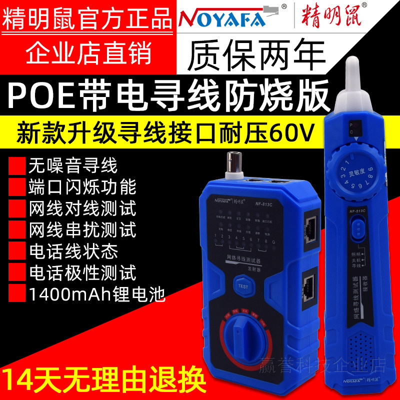 Shrewd Mouse NF-813C wire finder anti-noise POE wireline gauge wire gauge line-of-the-wire network route tour-wire