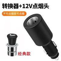 [Классическая модель] 12V Одиночная сигаретная прикладка+конвертер