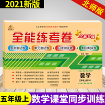 Rongheng fifth grade first volume mathematics examination paper Beijing Normal University 2021 New Edition fifth grade first volume mathematics synchronous training Primary School Grade 5 Mathematics exercise book guidance materials all-round training examination paper fifth grade first volume