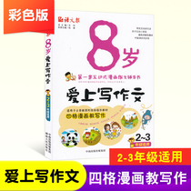 8-year-old fell in love with writing composition elementary school grade two or three composition book book book with pinyin interactive comics composition counseling book look at pictures talk and write words training guidance materials color version 2-3rd grade composition composition