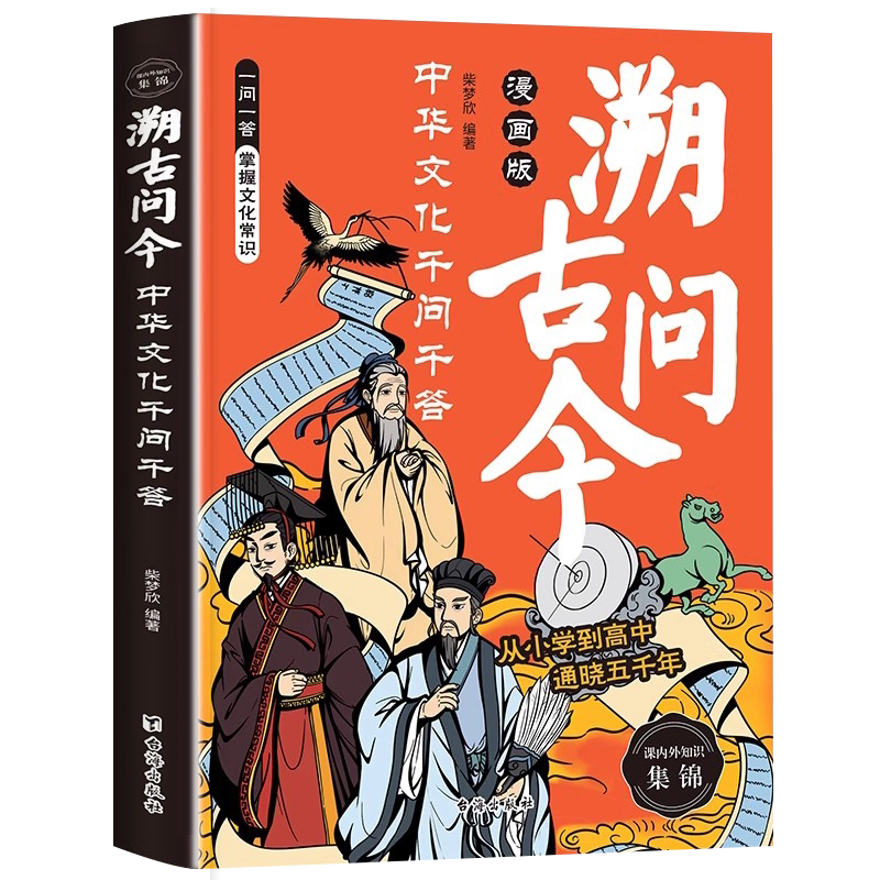溯古问今中华文化千问千答漫画版课堂内外知识考点大全读懂中华上下五千年帮孩子理清中国文化发展脉络人文常识课外历史国学经典书 淘宝taobao 