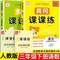 Rongheng (3 lower language numbers) third grade second volume synchronous training one lesson one practice Huanggang class practice Grade 3 second volume delivery mid-term examination questions unit test paper exercise book questions third grade second volume Chinese mathematics papers