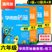 Learning and thinking secret book sixth grade full set of tutorial exercises a total of 4 learning and thinking network class video learning and thinking textbook flagship store sixth grade oral calculation every day practice Olympic mathematics tutorial complete set of learning and thinking training