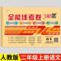 Rongheng (2 Chinese) second grade first volume examination paper Peoples Education edition all-round training examination paper grade 2 first volume Chinese examination paper Primary School Chinese mid-term Final Examination Unit test paper exercise paper second grade first volume synchronous training