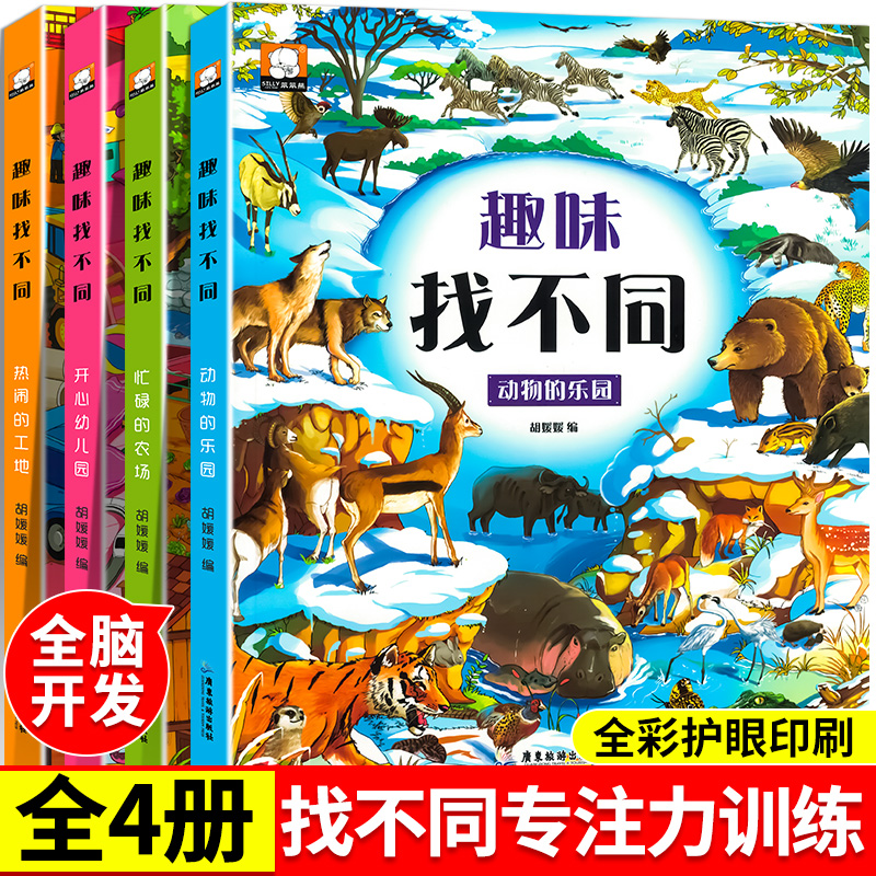 Full set of 4 books fun looking for different special attention training games books 3-4-5-6 years old Kindergarten baby whole brain development thinking logic books elementary school students looking for stubble observation power to train left and right brain training