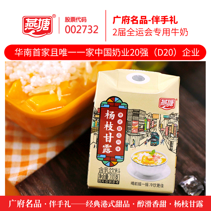 燕塘乳业 杨枝甘露牛奶饮品 210g*10盒整箱 天猫优惠券折后￥39.9包邮（￥49.9-10）