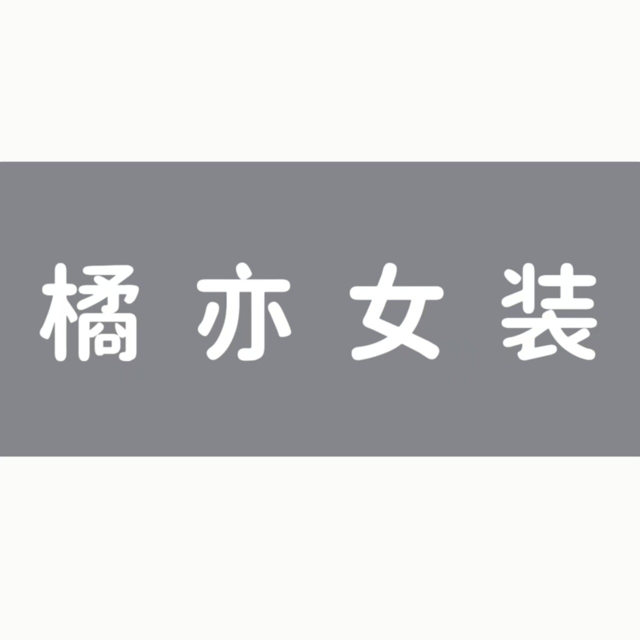 橘亦女装