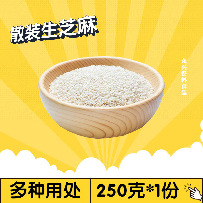 Bulk raw white sesame kernels peeled and peeled 250g sprinkled with barbecue snacks baked pastries five-kernel pie filling materials