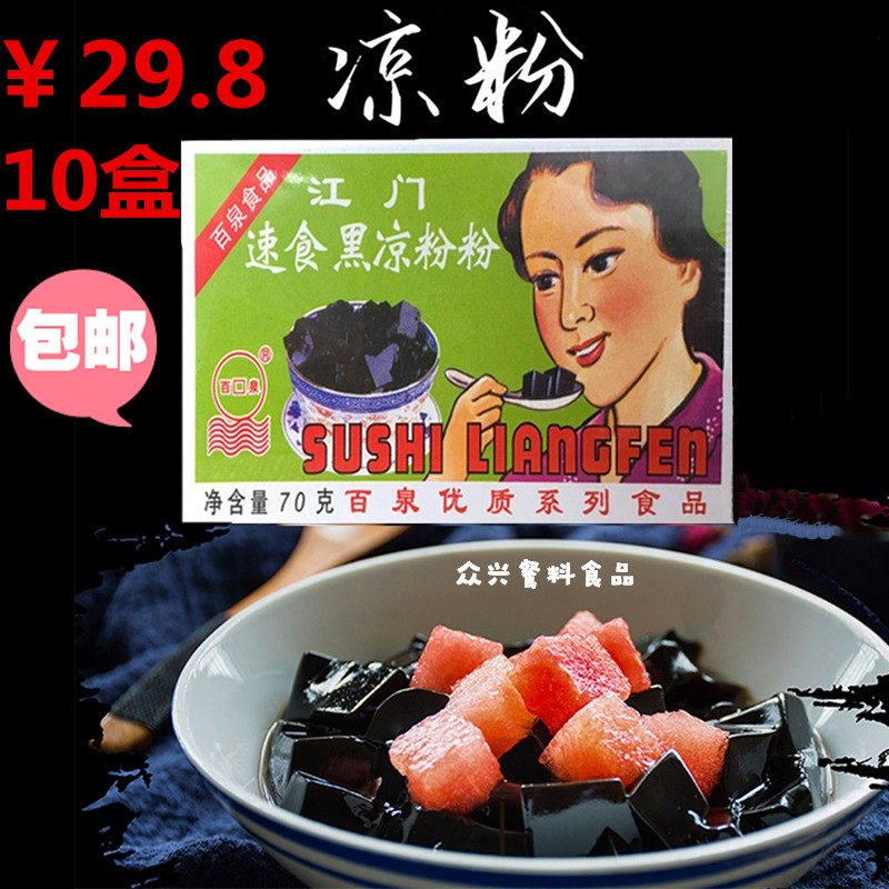 100 Quanjiang Gate Box Loaded Black Cool Powder 70g * 10 Box Speed Burnt Fairy Grass Home Homemade Milk Tea Jelly Pudding Raw