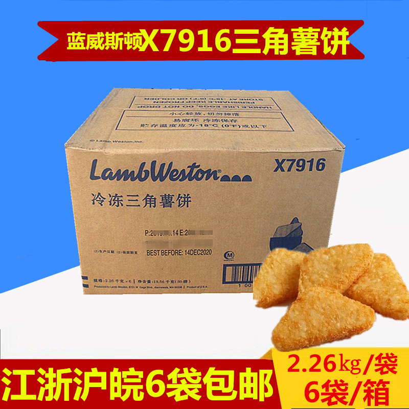 Blue Weston Triangular Potato Cake S63 X7916 Imported from the United States Semi-finished Western Food Jiangsu, Zhejiang, Shanghai and Anhui 6 packs