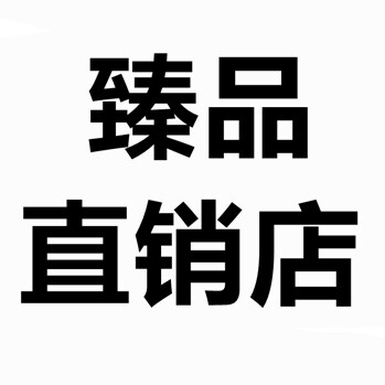 臻品直销店的LOGO