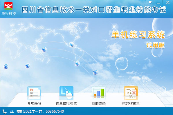 2023 Sichuan Information Technology Class I counterpart college entrance examination skills question bank software - stand-alone version