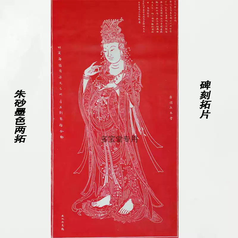 西安碑林原石拓片拓本硃砂墨拓大觀音書畫收藏碑帖拓片閻立本楊枝觀音