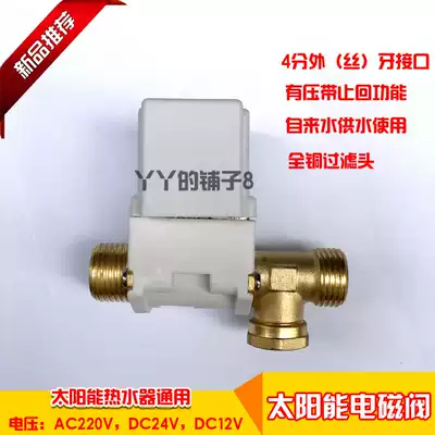 Solar solenoid valve 4 points water heater inlet control copper water valve with pressure DC12V24V AC220V spot
