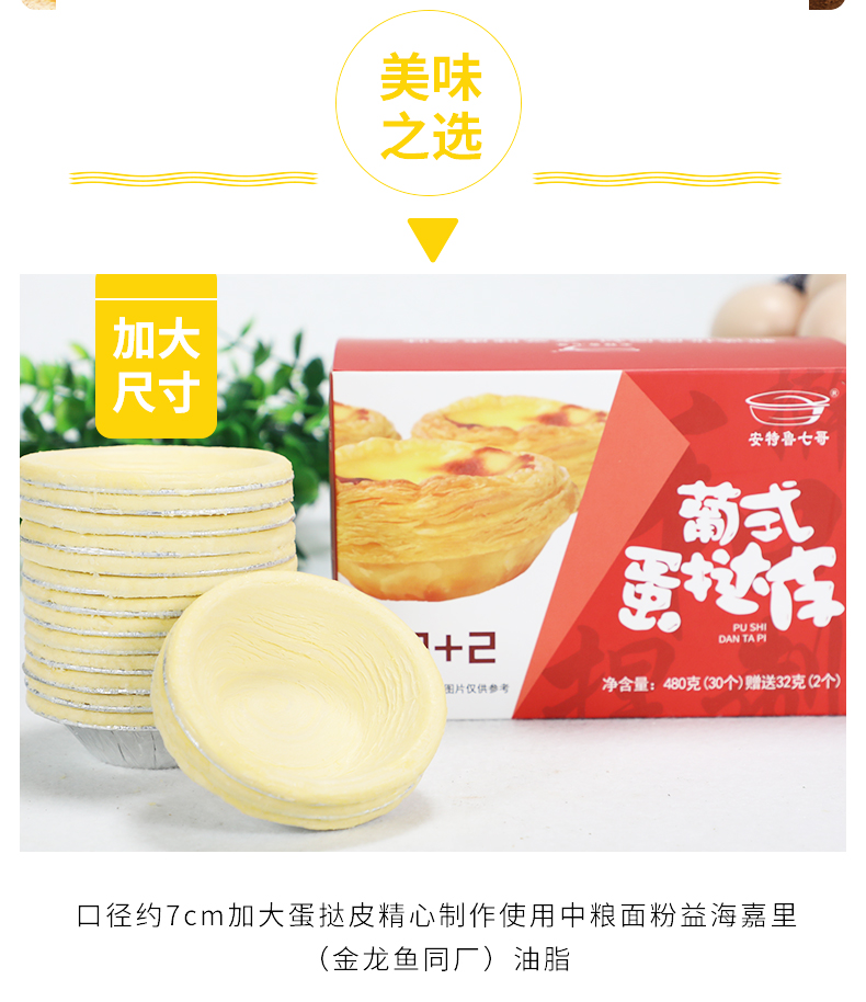 安特鲁七哥 蛋挞皮32只+蛋挞液套餐500g*2盒 7cm大蛋挞 图6