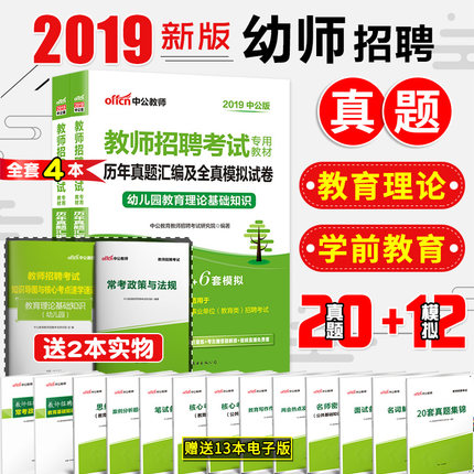 幼师考编制用书】中公2019年幼儿园教师招聘