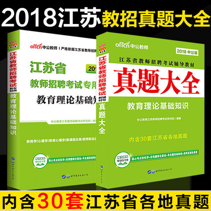 中公2018年江苏省教师招聘考试用书中学小学