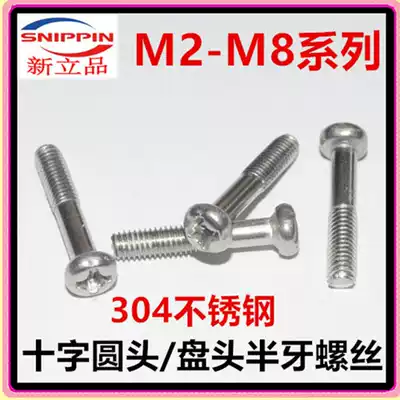 M2 M2 5 M3 M4 M5M6 half tooth screw cross round head half tooth screw 304 stainless steel half buckle pan head