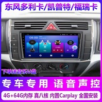 Dongfeng Capte Dolica Forica truck navigation car Android large screen modified reversing image all-in-one machine