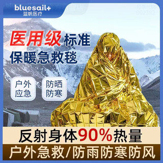 蓝帆急救毯户外露营应急野外紧急救生防寒保暖防晒隔热自救保温毯