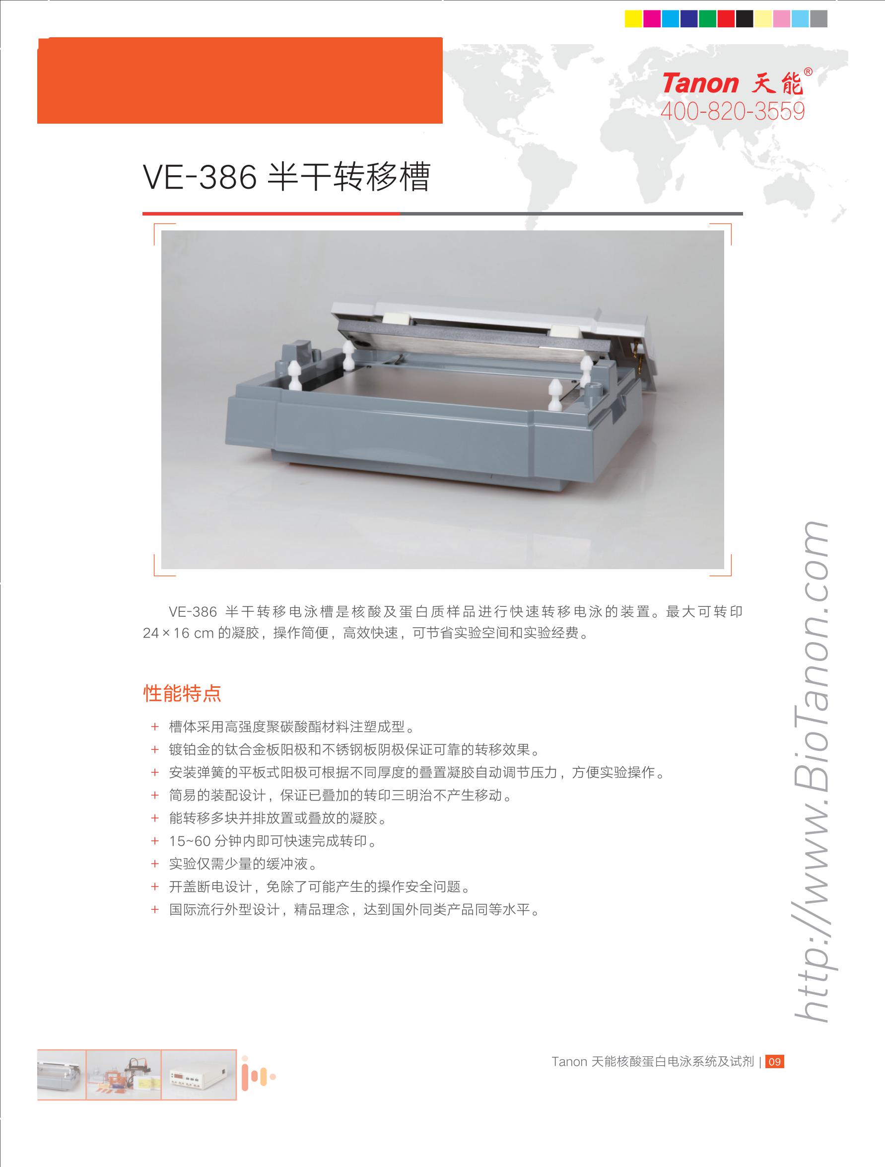 天能 VE-386 半干转移槽