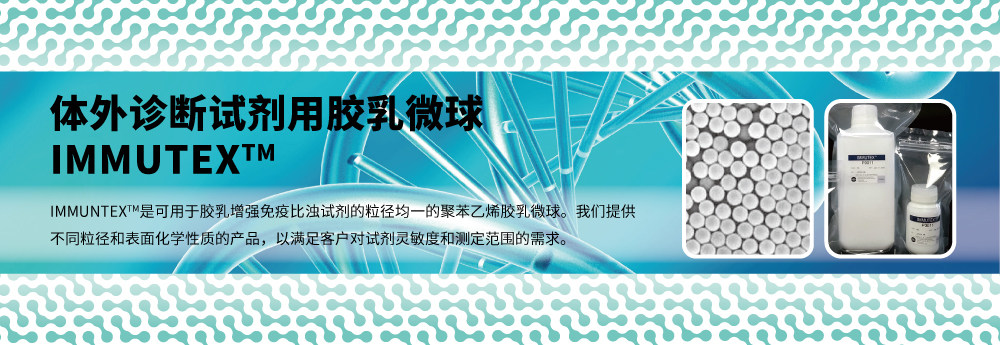 JSR 胶乳微球 IMMUNTEX TM