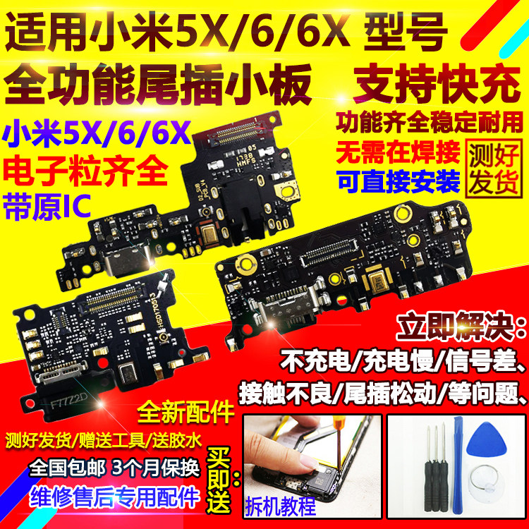 Original dress Xiaomi 5X 6 6X tail insert small plate Xiaomi 8 tail plug USB charging connector headphone hole transmitter small plate