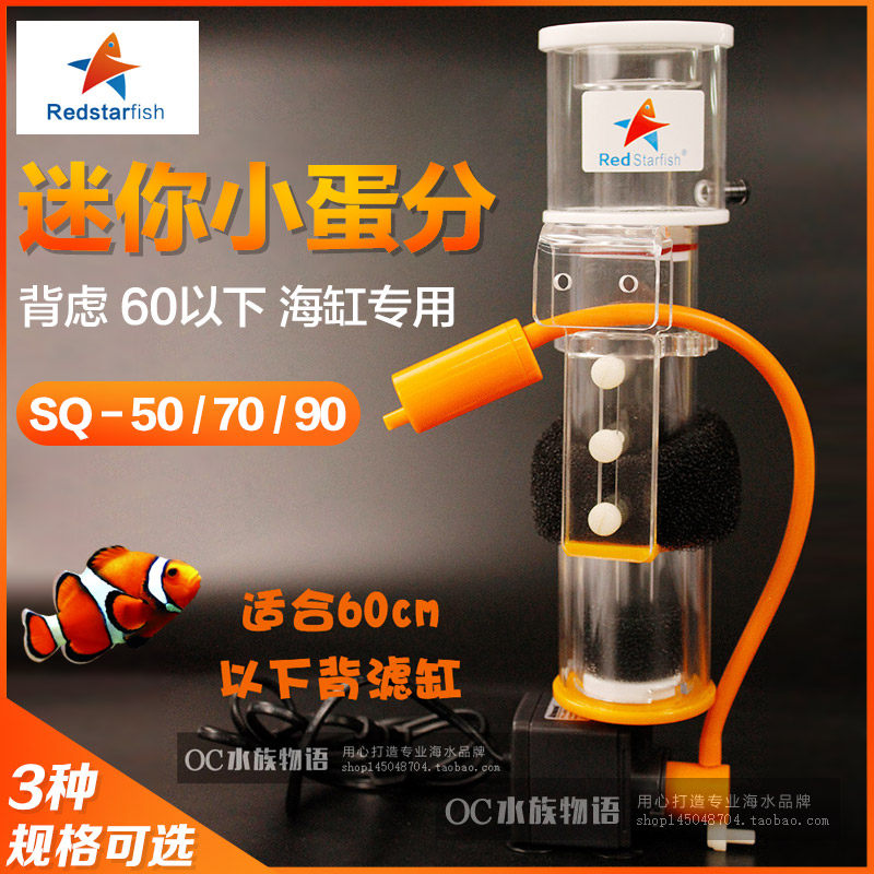 Red Sea star egg separation SQ 50 70 90 Mini back-to-back small egg separation protein separator mute