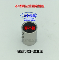 Shower room round pipe connector upper wall flange fixing seat 25 pipe thickened bathroom tie rod pipe seat flange seat