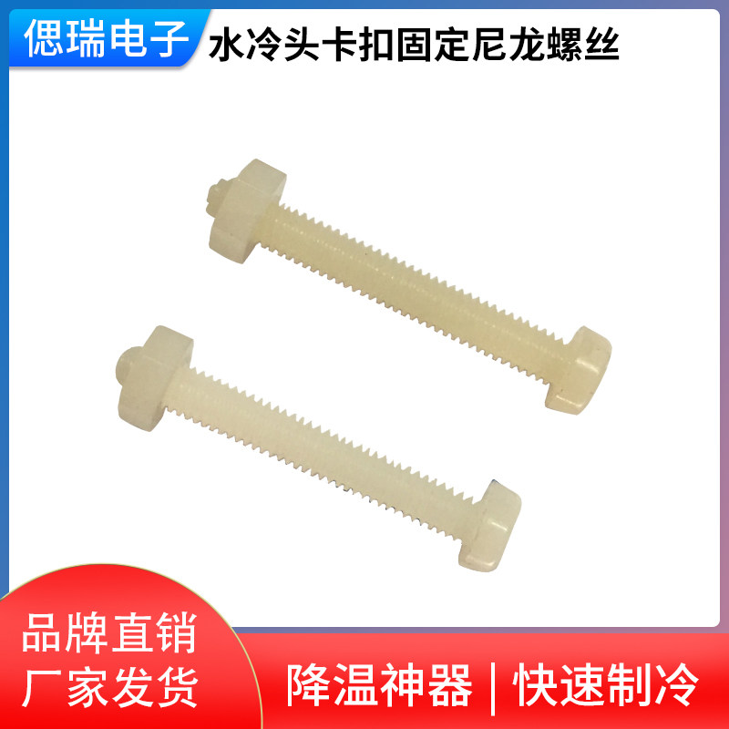 尼龙螺丝 M4*30 尼龙螺母 2螺丝2螺母 防导热 水冷头卡扣固定螺丝