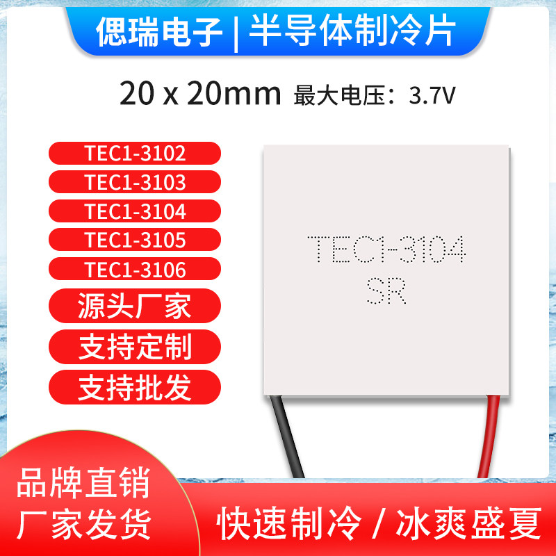 TEC1-031系列20mm3.7V3102/3103/3104/3105/3106激光美容仪制冷片